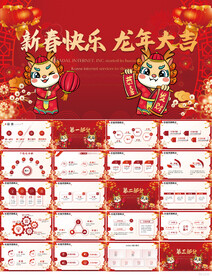 新春快乐龙年大吉新年动态PPT