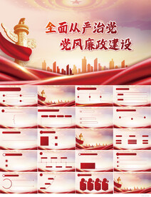 全面从严治党党风廉政建设PPT
