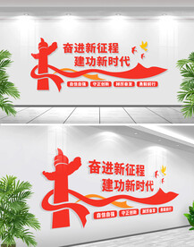 奋进新征程党建文化墙