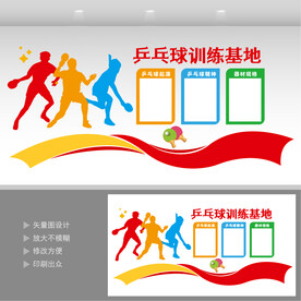 乒乓球训练基地文化背景墙设计