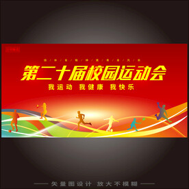 学校运动会展板