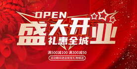 盛大开业