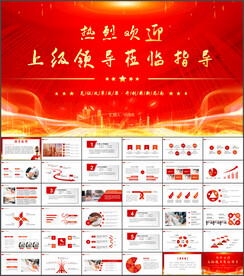 热烈欢迎上级领导莅临指导PPT