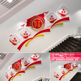 红十字会楼道文化墙