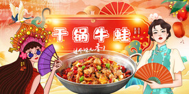干锅牛蛙