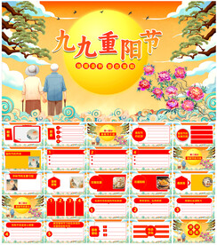 九九重阳节PPT
