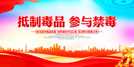 抵制毒品