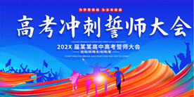 高考誓师大会展板