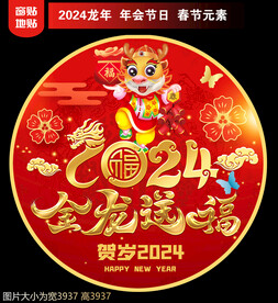 2024新年地贴窗贴