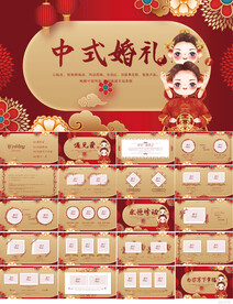 红色喜庆中式婚礼策划结婚PPT