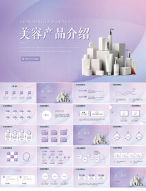 紫色医美美容产品介绍动态PPT