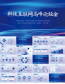 蓝色科技互联网高峰论坛会PPT