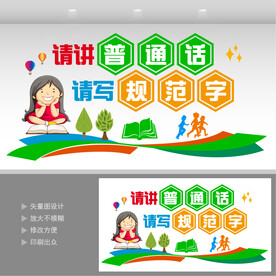 请讲普通话请写规范字