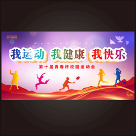 运动会