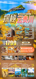 探秘云贵川