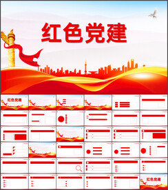 红色党支部党建党政动态ppt
