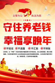 预防养老诈骗海报