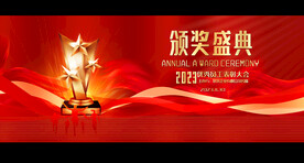 颁奖典礼