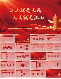 江山就是人民人民就是江山PPT