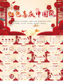 红色喜庆中国风工作总结PPT