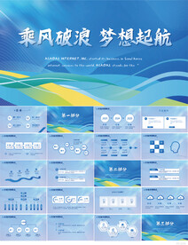 乘风破浪梦想启航商务PPT模板