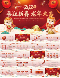 喜迎新春龙年大吉晚会年会PPT