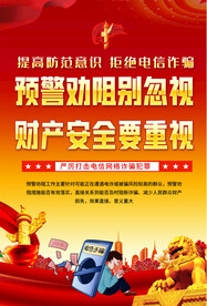 预防电信诈骗宣传海报
