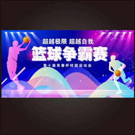 篮球比赛
