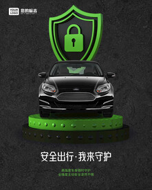 汽车安全守护平台海报