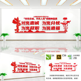 对党忠诚为党分忧