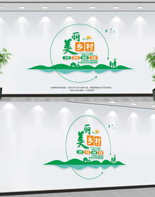美丽乡村