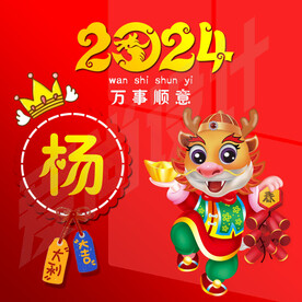 龙年姓氏头像