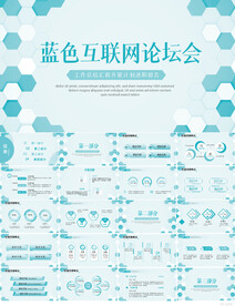 蓝色科技互联网论坛会PPT模板