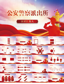 红色大气公安警察派出所PPT