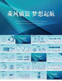 乘风破浪梦想起航商务PPT模板