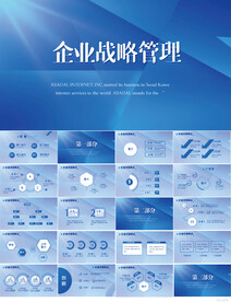 蓝色大气企业战略管理商务PPT