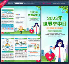 世界卒中日三折页