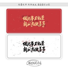 做好事正能量新风尚做善事