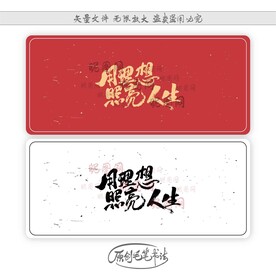 用理想照亮人生