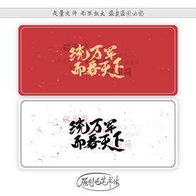 统万军而吞天下