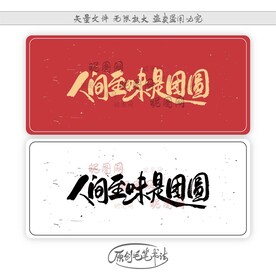 人间至味是团圆