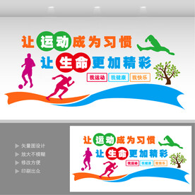 运动健康文化墙