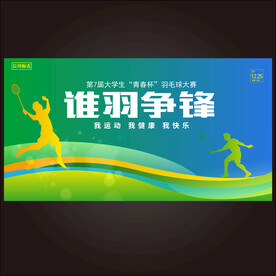 羽毛球比赛