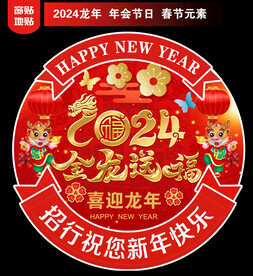 银行新年地贴窗贴