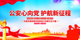 公安心向党护航新征程
