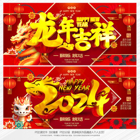 龙年吉祥