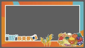 丰收节打卡框