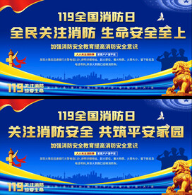全国消防日宣专展板