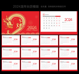 2024年台历