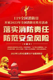 全国消防日宣传海报